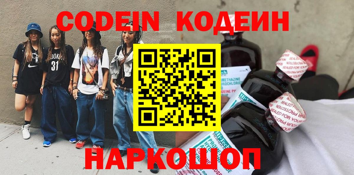 Кодеиновый сироп Lean напиток Lean (лин)  Кодеин Purple Drank  Домодедово  Вход с VPN 